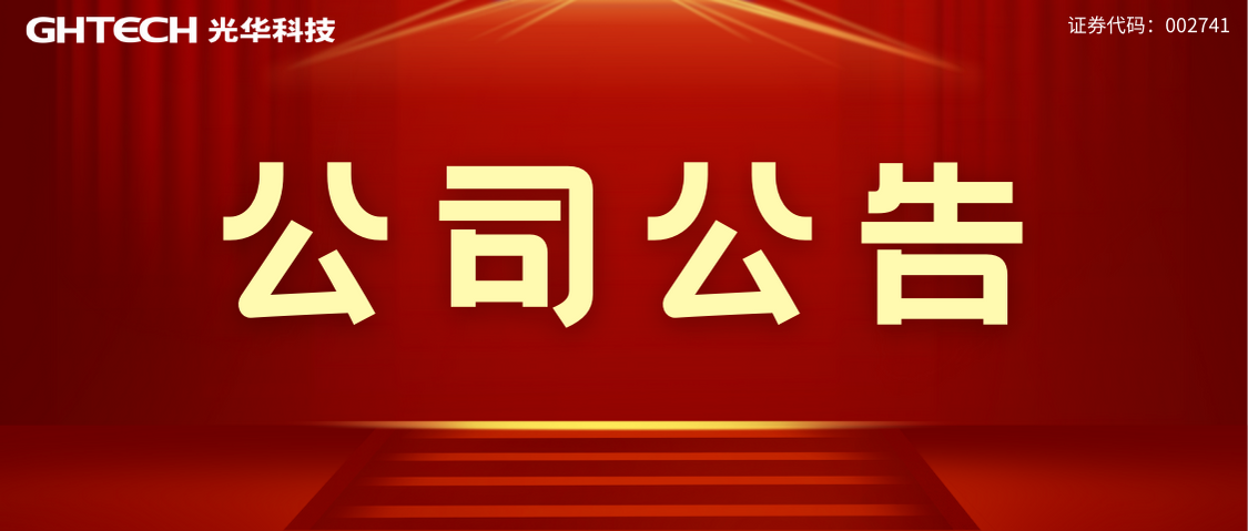 廣東光華科技股份有限公司專用化學品生產線提質增效項目 環境影響評價公眾參與信息公開（第一次）